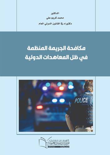 مكافحة الجريمة المنظمة في ظل المعاهدات الدولية
