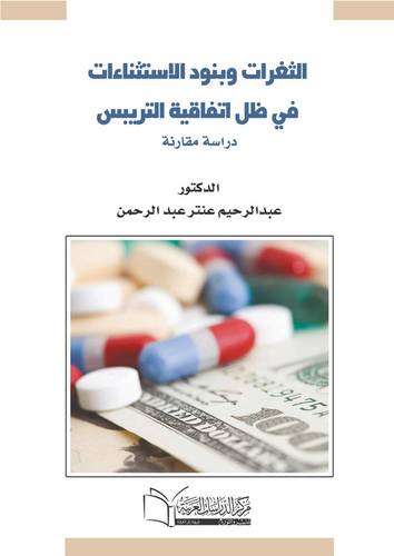 الثغرات وبنود الاستثناءات في ظل اتفاقية التريبس دراسة مقارنة