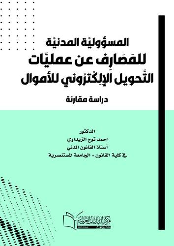 المسؤولية المدنية للمصارف عن عمليات التحويل الإلكتروني للأموال