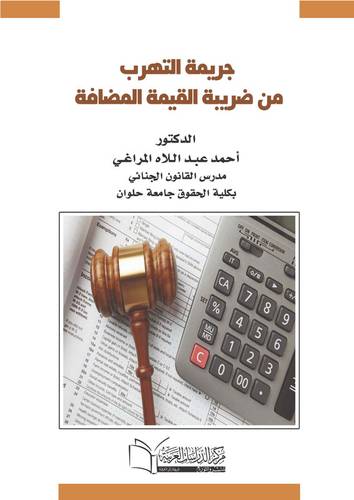 جريمة التهرب من ضريبة القيمة المضافة