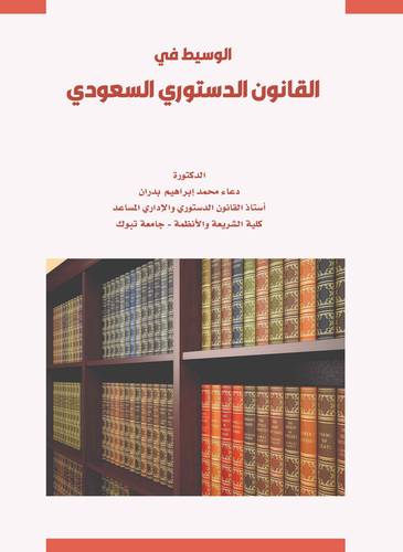 الوسيط في القانون الدستوري السعودي