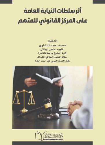 اثر سلطات النيابة على المركز القانوني للمتهم