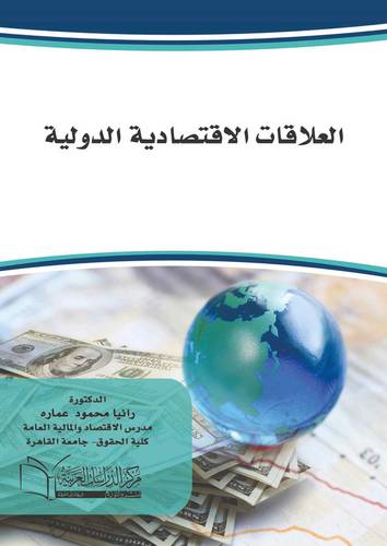 العلاقات الاقتصادية الدولية