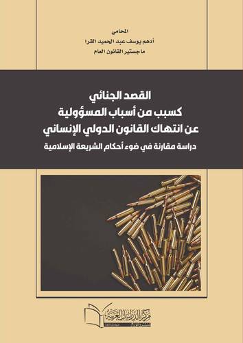 القصد الجنائي كسبب من أسباب المسؤولية عن انتهاك القانون الدولي الإنساني والآثار المترتبة عليه