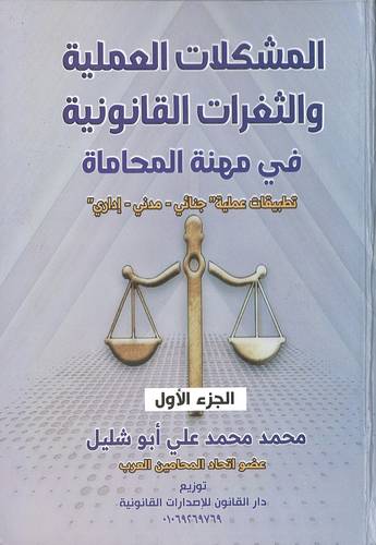 المشكلات العملية والثغرات القانونية في مهنة المحاماة
