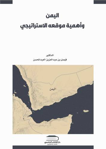 اليمن وأهمية موقعه الاستراتيجي