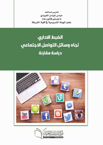 الضبط الاداري تجاه وسائل التواصل الاجتماعي