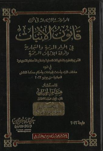 الموسوعة الشاملة في قانون الإثبات في المواد المدنية والتجارية