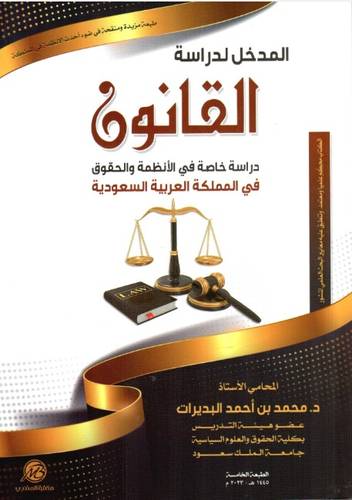 المدخل لدارسة القانون دراسة خاصة في الأنظمة والحقوق في المملكة العربية السعودية