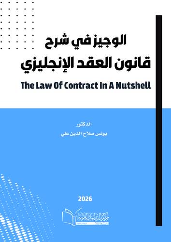 الوجيز في شرح قانون العقد الإنحليزي