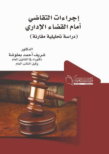 إجراءات التقاضي أمام القضاء الإداري
