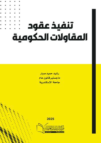 تنفيذ عقود المقاولات الحكومية
