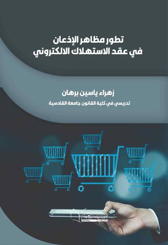 تطور مظاهر الإذعان في عقد الاستهلاك الالكتروني