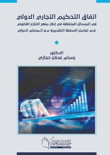 اتفاق التحكيم التجاري الدولي في المسائل المتعلقة في إطار منهج التنازع القانوني في تعامل السلطة التقديرية مع المحكم الدولي