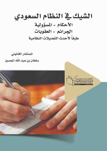الشيك الاحكام المسؤولية الجرائم العقوبات طبقاً لأحدث التعديلات النظامية