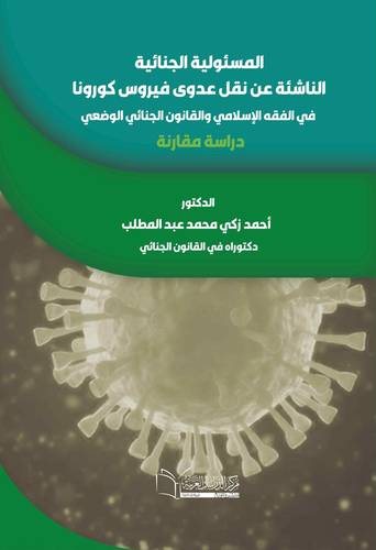 المسئولية الجنائية الناشئة عن نقل عدوي الكورونا