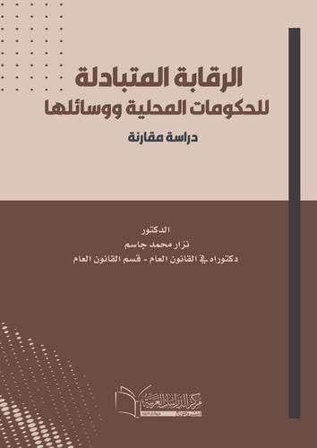 الرقابة المتبادلة للحكومات المحلية ووسائلها الاختصاص الرقابي – الاستجواب – المعوقات الإدارية والمالية دراسة مقارنة