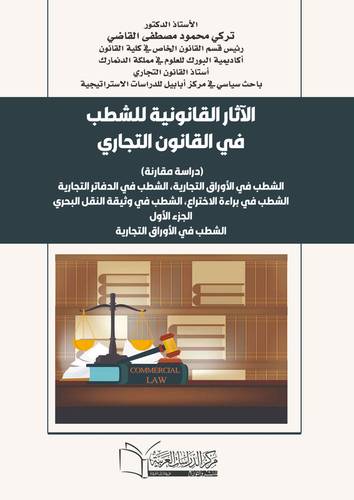 الآثار القانونية للشطب في القانون التجاري