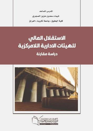 الاستقلال المالي للهيئات الادارية اللامركزية