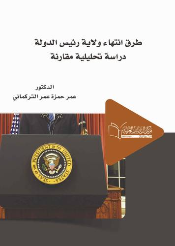 طرق انتهاء ولاية رئيس الدولة دراسة تحليلية مقارنة