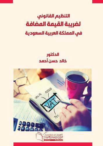 النظام القانوني لضريبة القيمة المضافة في المملكة العربية السعودية