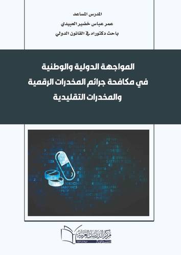 المواجهة الدولية والوطنية في مكافحة جرائم المخدرات الرقمية والمخدرات التقليدية