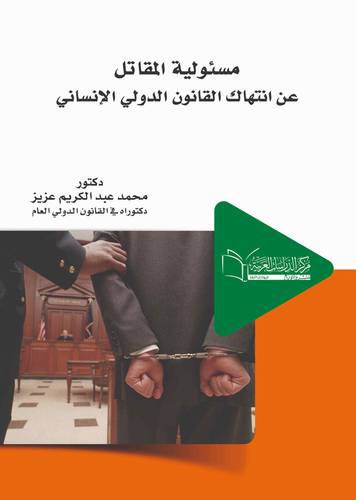 مسؤولية المقاتل عن إنتهاك القانون الدولي الإنساني