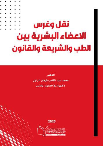 نقل وغرس الاعضاء البشرية بين الطب والشريعة والقانون