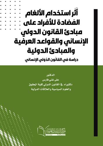 أَثَر استخدام الأَلغام الأَرضيَّة المُضادة للأفراد عَلَى مَبْدَأَي التَّنَاسُبِ