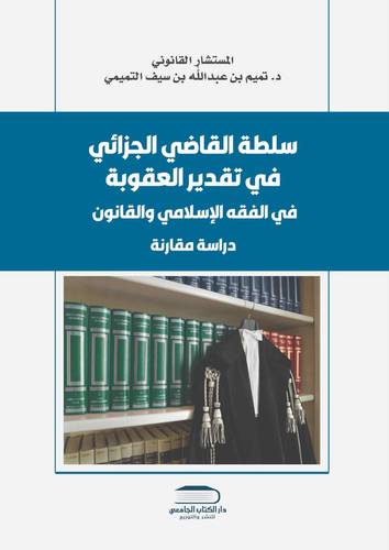 سلطة القاضي الجزائي في تقدير العقوبة في الفقه الاسلامي والقانون