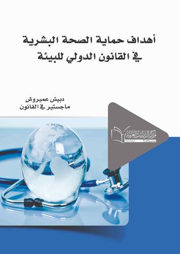 أهداف حماية الصحة البشرية في القانون الدولي للبيئة