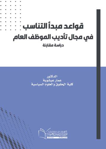 قواعد مبدأ التناسب في مجال تأديب الموظف العام 