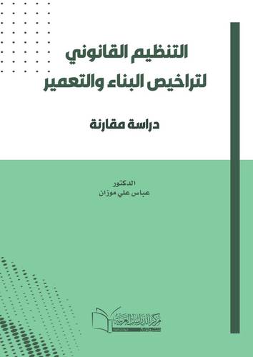 التنظيم القانوني لتراخيص البناء والتعمير دراسة مقارنة