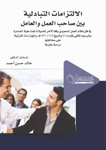 الالتزامات التبادلية بين صاحب العمل والعامل والجزاءات المترتبة على مخالفتها