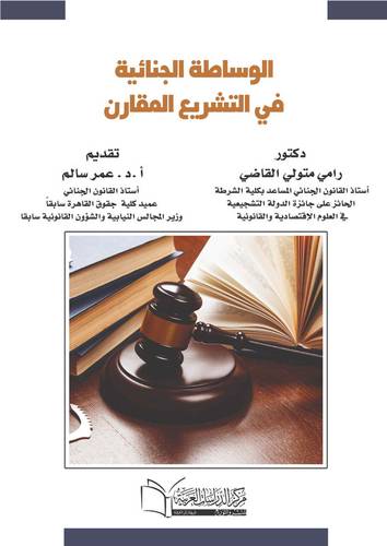 الوساطة الجنائية في التشريع المقارن