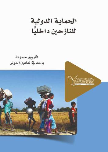 الحماية الدولية للنازحين داخليا