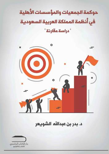 حوكمة الجمعيات والمؤسسات الأهلية في انظمة المملكة العربية السعودية دراسة مقارنة