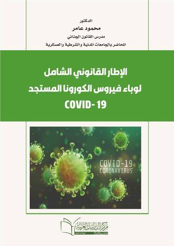 الإطار القانوني الشامل لوباء فيروس الكورونا المستجد ((COVID-19