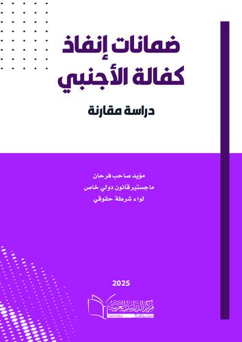 ضمانات إنفاذ كفالة الأجنبي