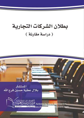بطلان الشركات التجارية