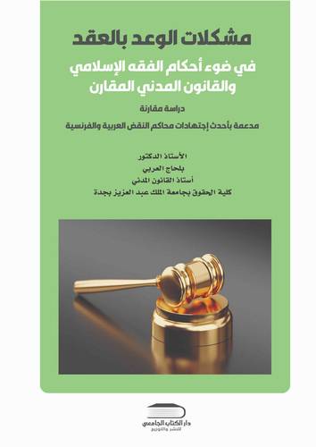 مشكلات الوعد بالعقد في ضوء أحكام الفقه الإسلامي و القانون المدني المقارن دراسة مقارنة مدعمة بأحدث اجتهادات محاكم النقض العربية والفرنسية