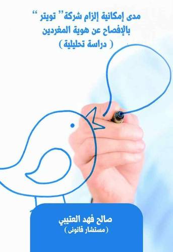 مدى امكانية الزام شركة تويتر بالافصاح عن هوية المغردين