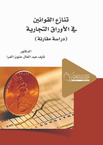 تنازع القوانين في الاوراق التجارية