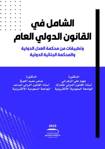 الشامل في القانون الدولي العام وتطبيقات من محكمة العدل الدولية والمحكمة الجنائية الدولية