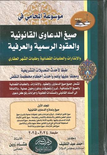 موسوعة المحامي في صيغ الدعاوي العملية والعقود الرسمية والعرفية 4 مجلدات