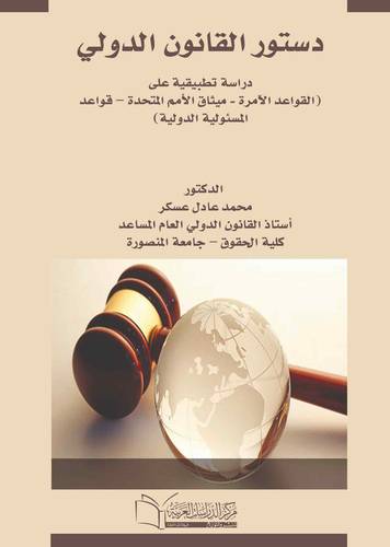 دستور القانون الدولي دراسة تطبيقية على (القواعد الآمرة ميثاق الأمم المتحدة – قواعد المسئولية الدولية)