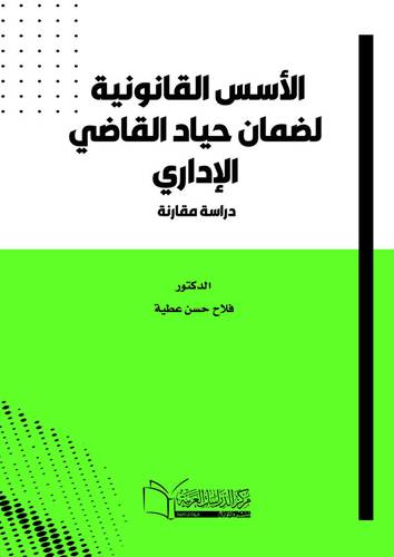 الأسس القانونية لضمان حياد القاضي الإداري دراسة مقارنة