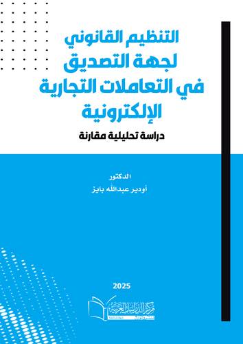 التنظيم القانوني لجهة التصديق في التعاملات التجارية الإلكترونية