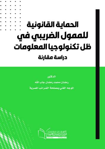 الحماية القانونية للممول الضريبي في ظل تكنولوجيا المعلومات