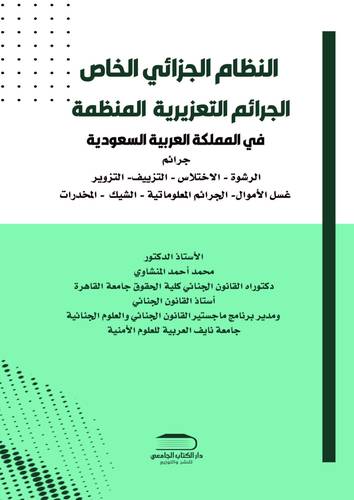 النظام الجزائي الخاص - الجرائم التعزيز المنظمة في المملكة العربية السعودية
